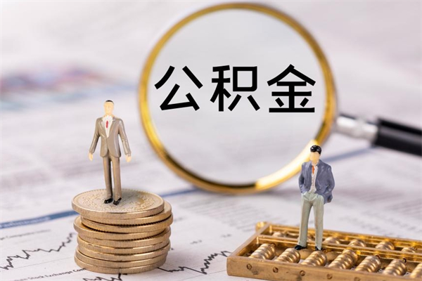 鞍山辞职后公积金怎么提出来（辞职后公积金提取流程2021）