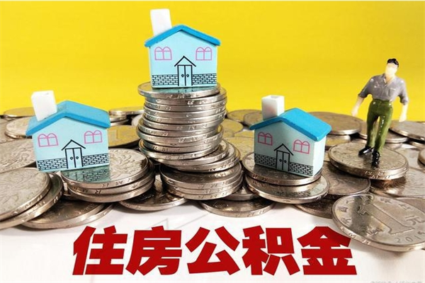 鞍山房公积金取出（取住房公积金步骤）