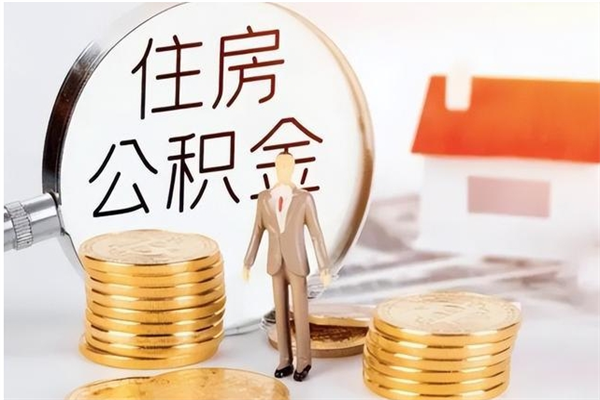 鞍山离职后怎么提出公积金（离职了如何提取住房公积金里的钱）