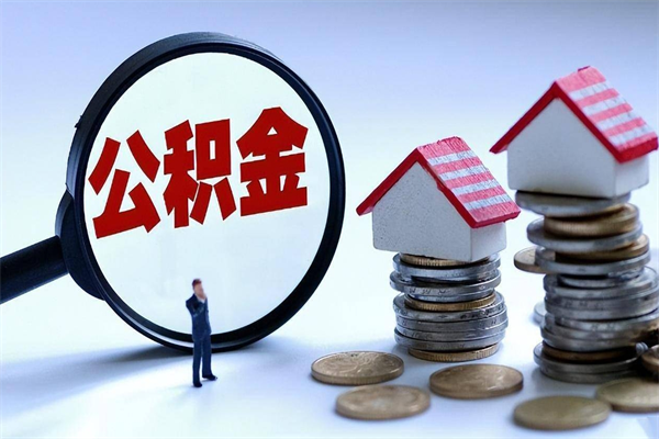 鞍山公积金想取出来零花（公积金提取零元）